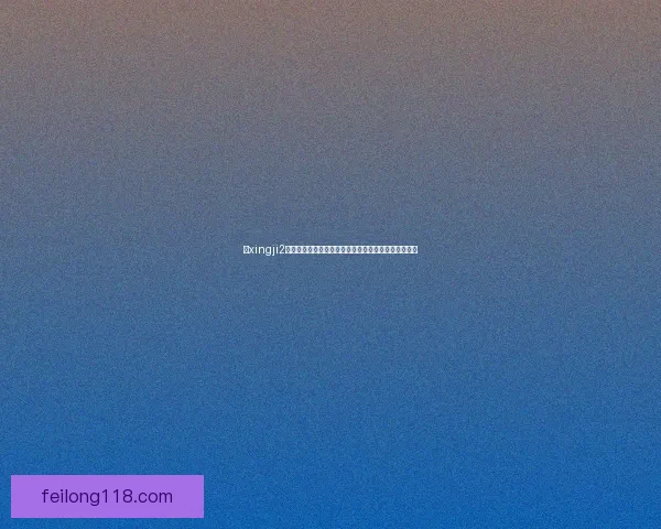 以xingji2为核心技术解析：未来智能化发展趋势与创新应用探索