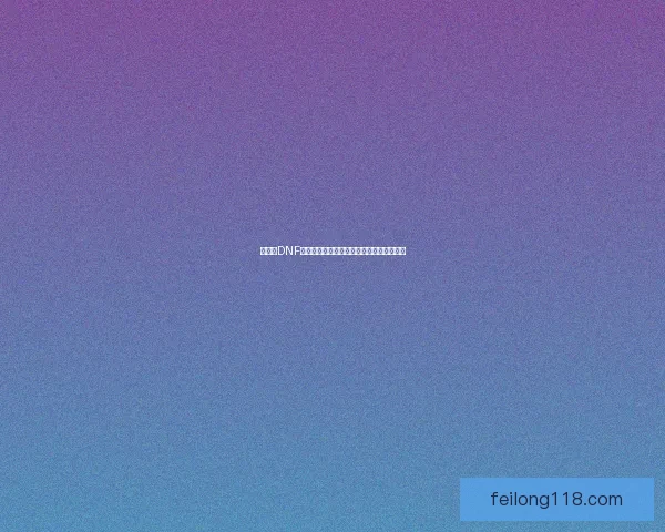 如何在DNF中获得白金徽章及相关获取方法与技巧介绍