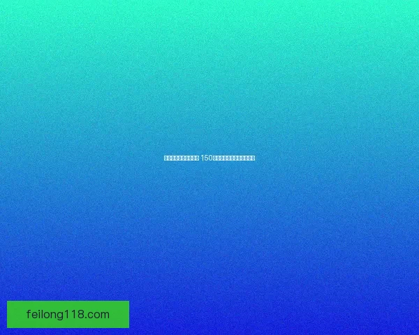 挑战极限与智慧的碰撞 150层魔塔通关攻略与技巧解析