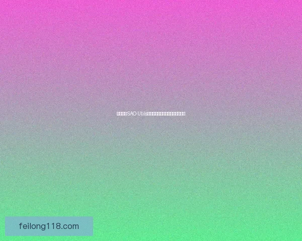 如何使用SAO Utils工具提升你的游戏体验与效率技巧 如何使用SAO Utils工具提升你的游戏体验与效率技巧