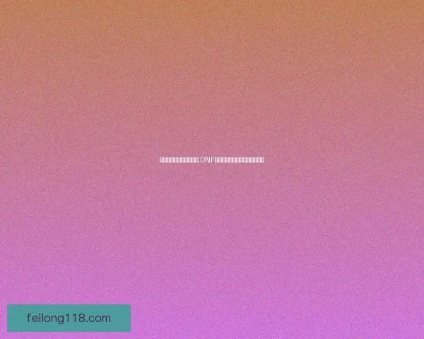 恶魔之力觉醒与掌控探索 DNF中强力技能系统解析与玩法策略 恶魔之力觉醒与掌控探索 DNF中强力技能系统解析与玩法策略